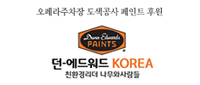 오페라주차장 도색공사 페인트 후원 : 던-에드워드 KOREA 친환경리더 나무와사람들